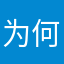 为何要黑屏