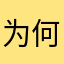 为何评论还要昵称
