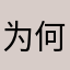 为何还要名字