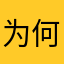 为何这么多人重名321
