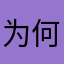 为何都被占用