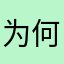 为何骗人的各种推广？