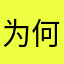 为何11111@