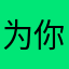 为你举大旗