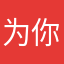 为你奋不顾身