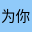 为你就可以理解你说我想吃