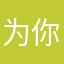 为你建一座城堡