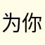 为你所爱2153