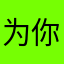 为你找到软件Bug