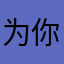 为你拂柳