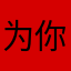 为你担忧被骗