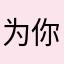 为你游戏