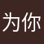 为你痴狂42900