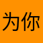 为你破个例评论
