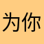 为你祈安