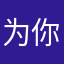 为你等待！