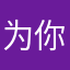 为你绝尘的子着影