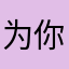 为你而乖呀