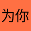 为你而战～野马