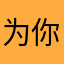 为你而来的我呀