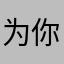 为你花开长安
