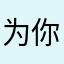 为你钟情@文心