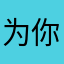 为你7777