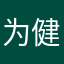 为健身