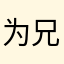 为兄弟一战