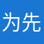 为先雄而来