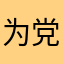为党和人民