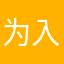 为入场m不快乐