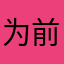 为前提打了个