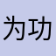 为功能来
