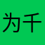 为千家万户提供方便