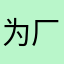 为厂里的A