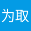 为取名字尔困惑