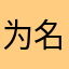 为名决因赛