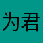 为君傾心