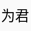 为君起松声