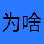 为啥一定要取个昵称我就是想评论一下