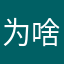 为啥一直说这个昵称有人用