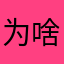 为啥下载量这么低？
