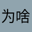 为啥不可以录音