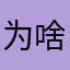 为啥不可以打开