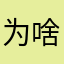 为啥不能存档
