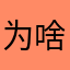为啥不能重名捏