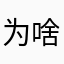为啥么么