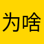 为啥取不了好听的名字