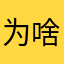 为啥取个名这么难